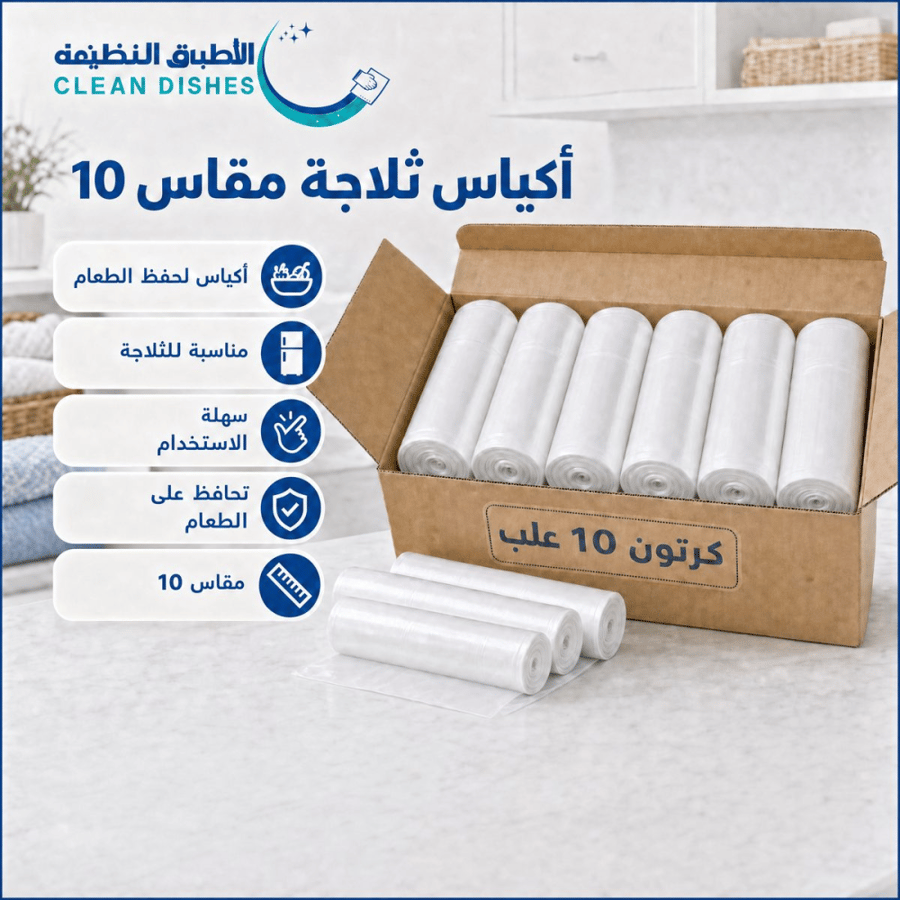 10 حبات | اكياس ثلاجة مقاس (10)