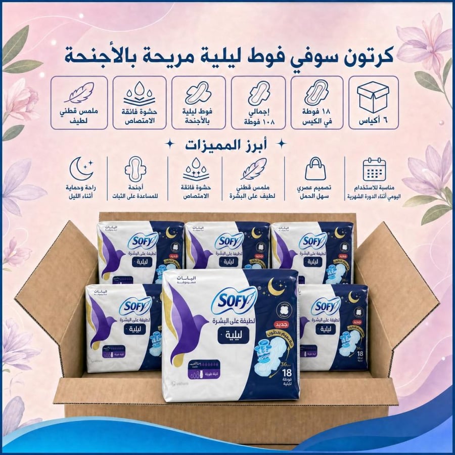 كرتون | سوفي | فوط ليلية مريحة بالاجنحة - 18 فوطة ( 6 اكياس )