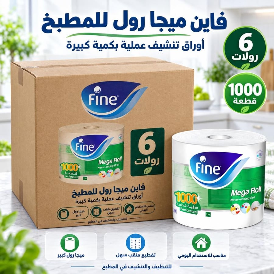 كرتون | فاين | اوراق تنشيف ميجا رول للمطبخ - 1000 قطعة ( 6 رولات )