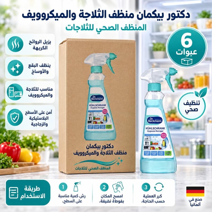 كرتون | دكتور بيكمان بخاخ المنظف الصحي للثلاجات و الميكروويف ( 6 عبوات )