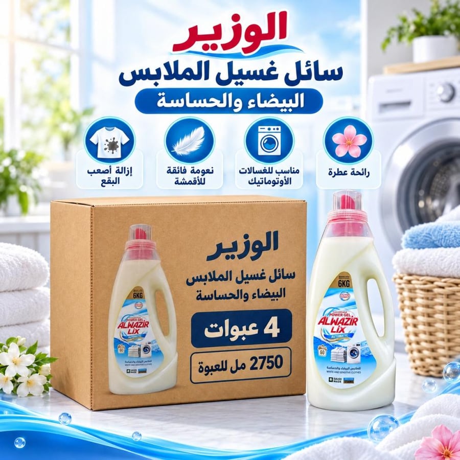 كرتون | الوزير | سائل غسيل للملابس البيضاء و الحساسة ( اوتوماتيك ) - 2750 مل ( 4 عبوات )