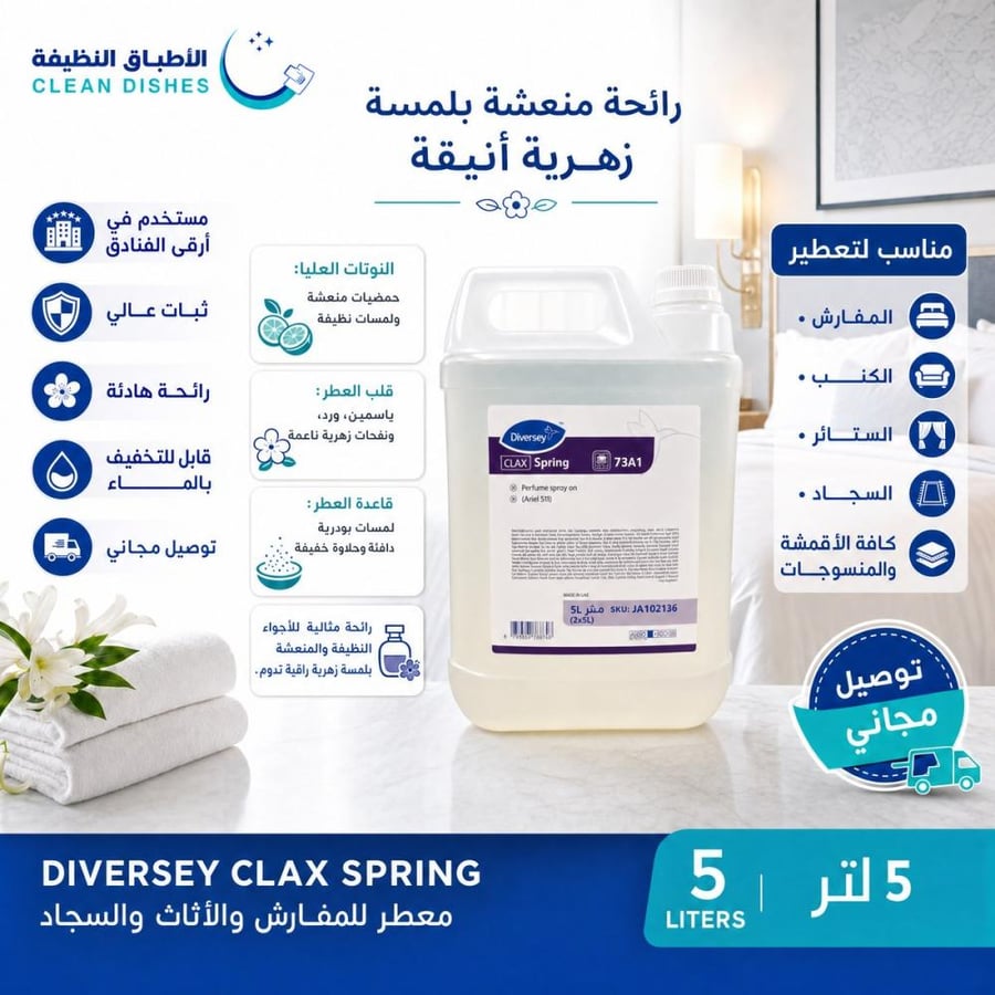 دايفرسي CLAX SPRING | رذاذ معطر للمفارش 5 لتر