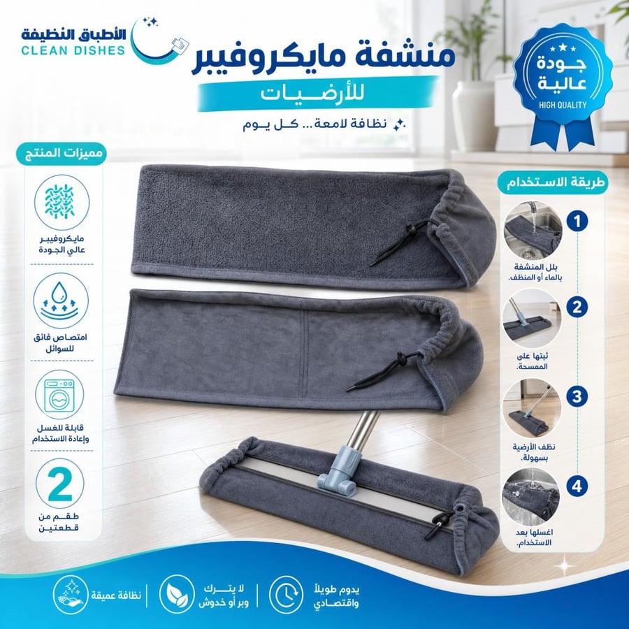 2 منشفة مايكروفيبر للأرضيات قابلة للتثبيت على الشطاف  (الممسحة)