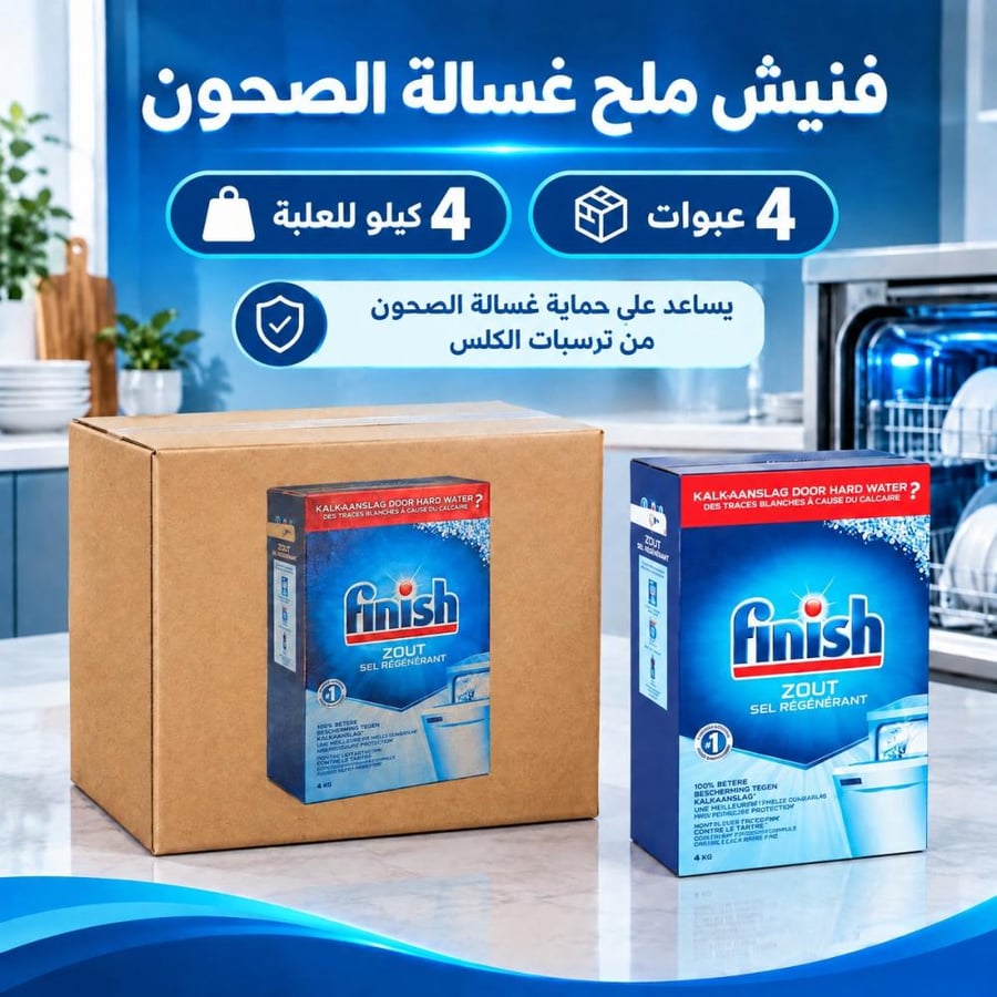 كرتون | فنيش | ملح غسالة الصحون 4 كيلو ( 4 عبوات )