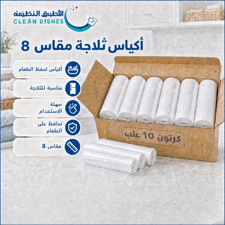 10 حبات | اكياس ثلاجة مقاس (8)
