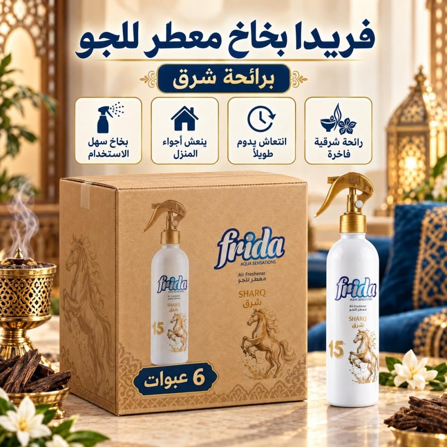 كرتون | فريدا | بخاخ معطر للجو - شرق ( 6 عبوات )