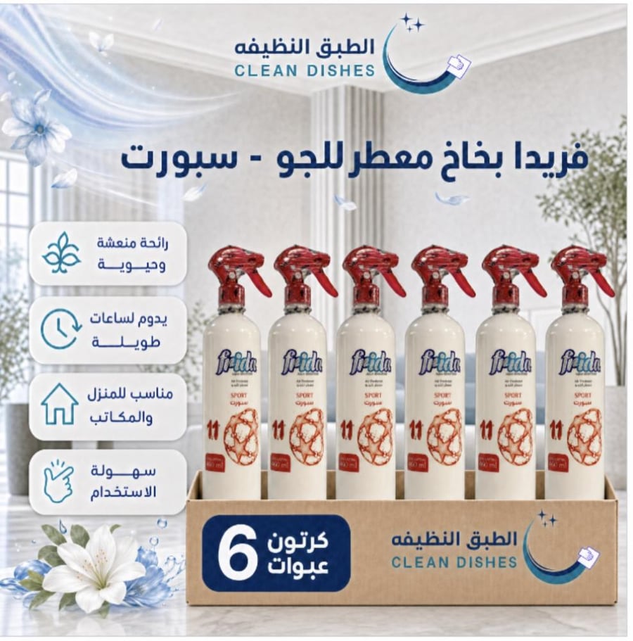 معطر جو فريدا سبورت