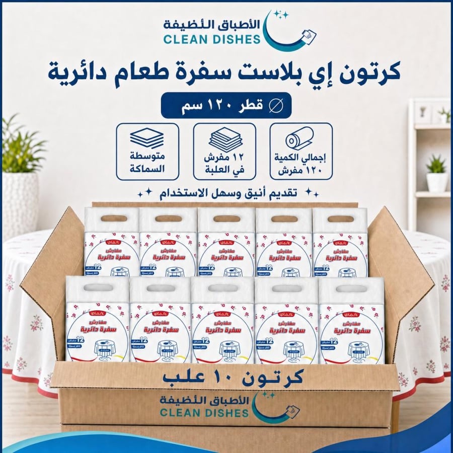 كرتون | اي بلاست | مفارش سفرة دائرية قطر 120سم | 12 مفرش ( 10 عبوات )