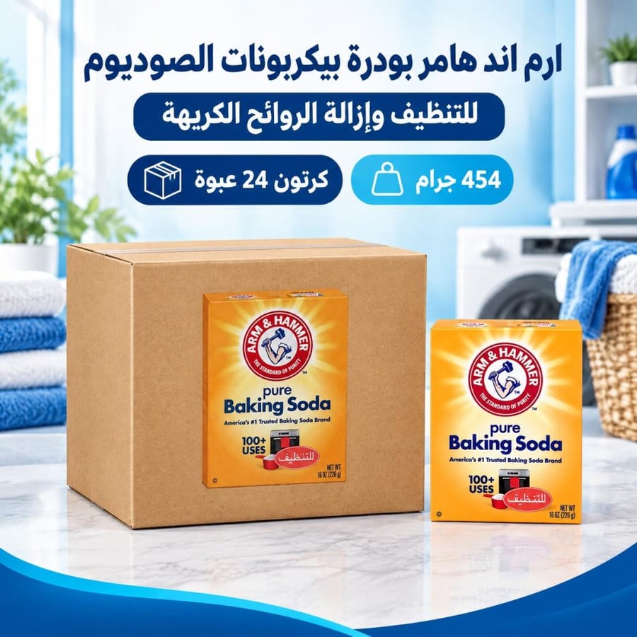كرتون | ارم اند هامر بودرة بيكربونات الصوديوم وإزالة الروائح الكريهة  454 جرام ( 24 عبوة )