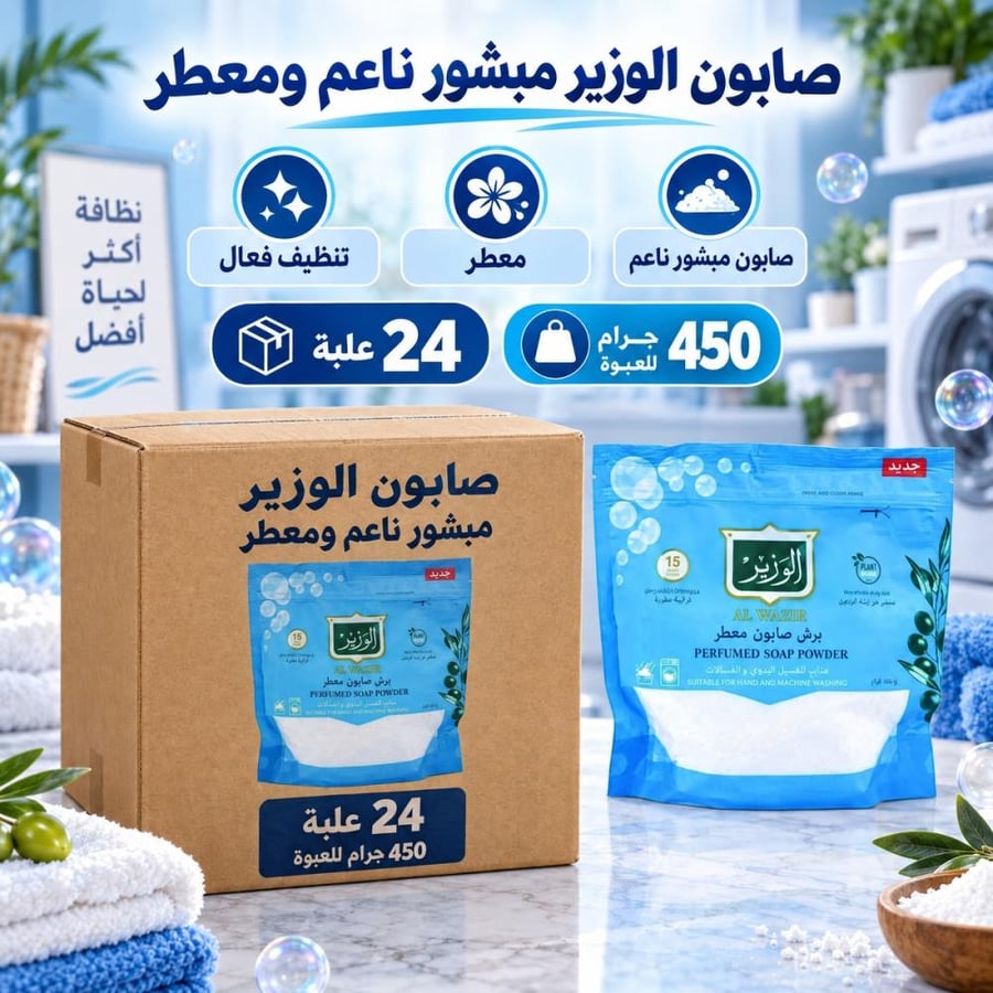 كرتون الوزير | صابون مبشور ناعم و معطر 450 جرام (24 علبة )