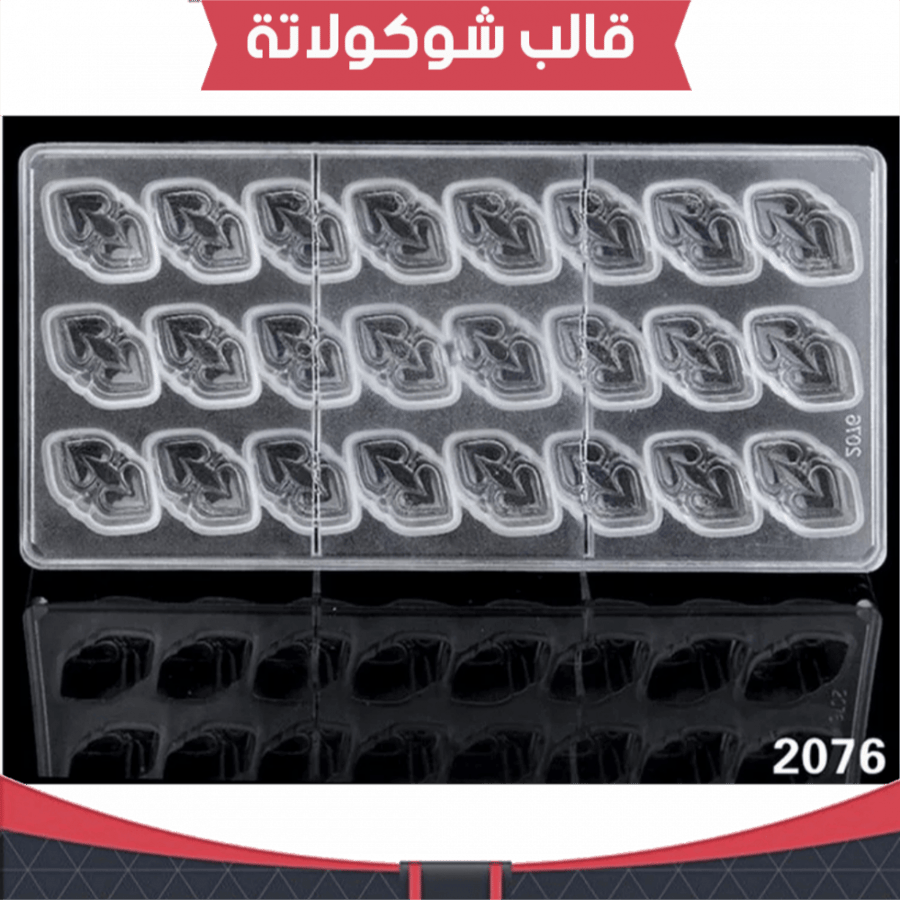قالب شوكولاته ايكريلك ، مقاس القطعة : 4*2.5سم ، ارتفاع : 2سم .