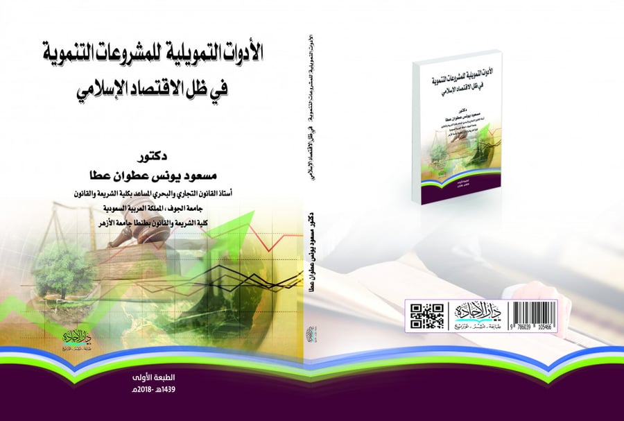 The financial tools for development projects in the context of Islamic economy by Masoud Younis Atwan Atta