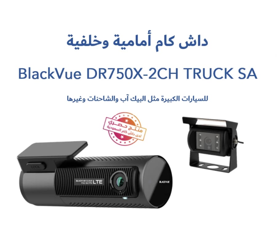داش كام أمامية و خلفية - BlackVue DR750X-2CH TRUCK SA Plus 32GB
