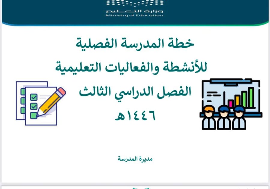 خطة المدرسة للانشطة والفعاليات  الفصل الثالث