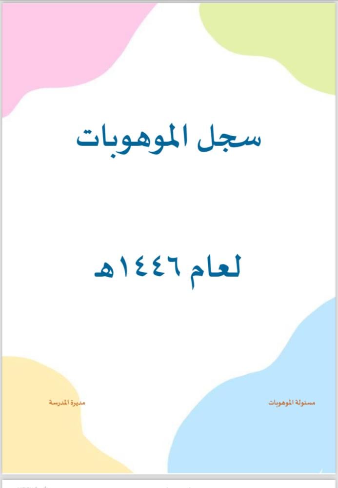 ملف الموهوبات 1446