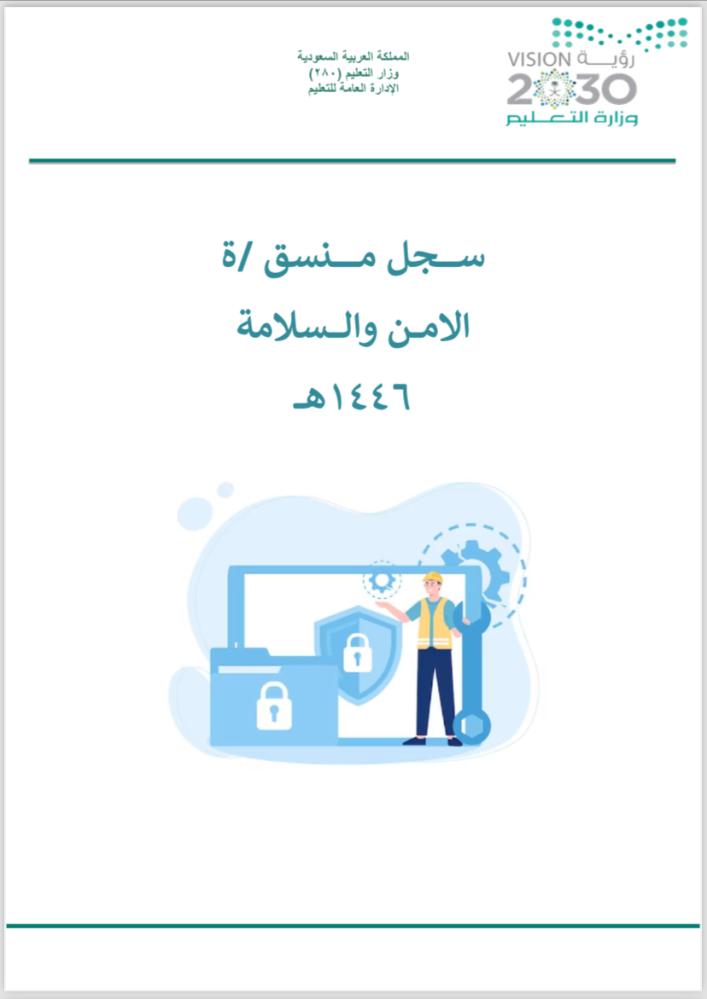 منسق  ا لامن والسلامة
