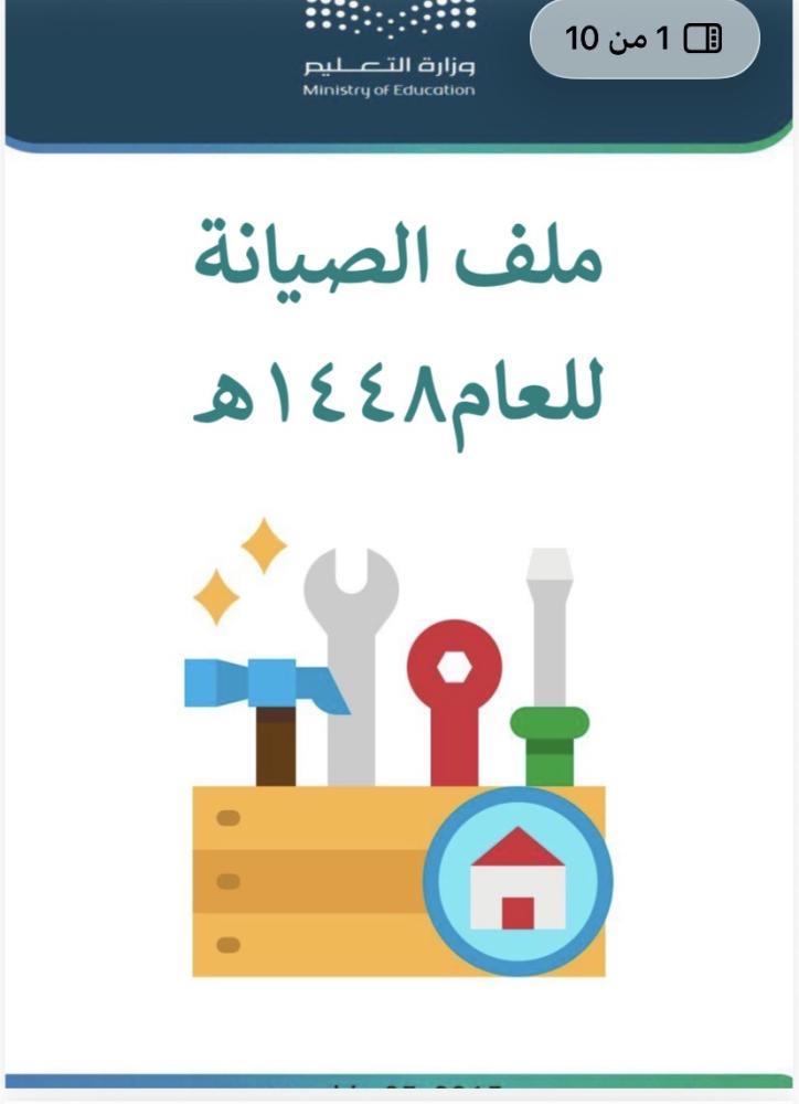 الصيانة 1448