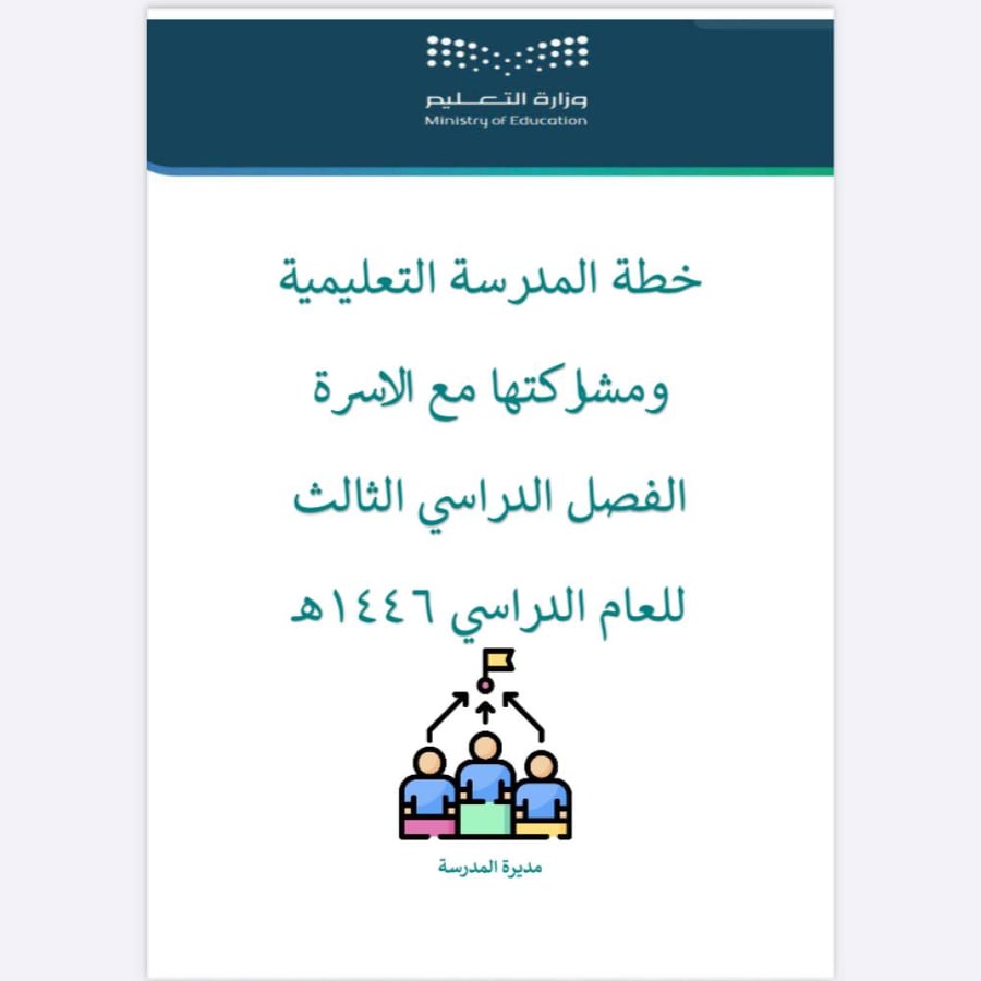 الخطة التعليمية للمدرسة ومشاركتها الاسرة