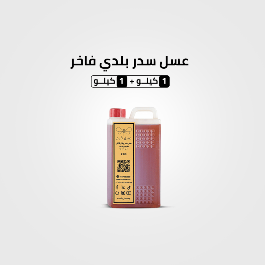 عسل السدر البلدي الفاخر 1 كيلو+ 1 كيلو مجانا