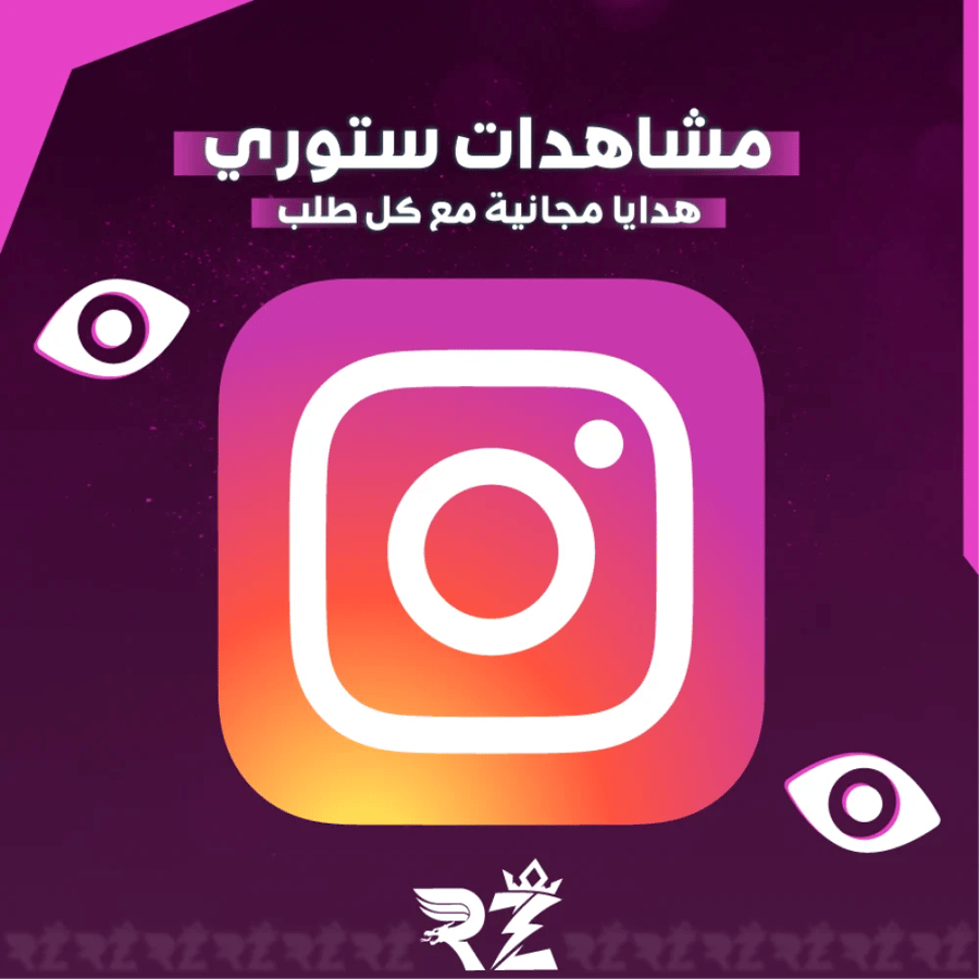 زيادة مشاهدات ستوري انستقرام | Instagram Story Views
