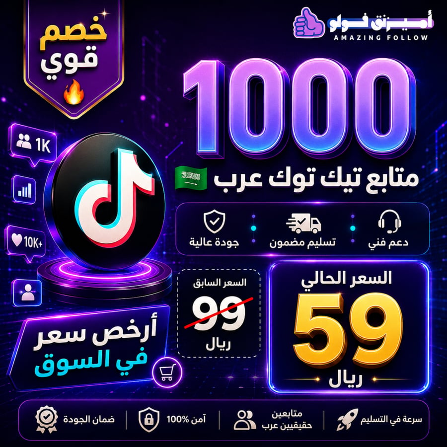 1000 متابع تيك توك عرب