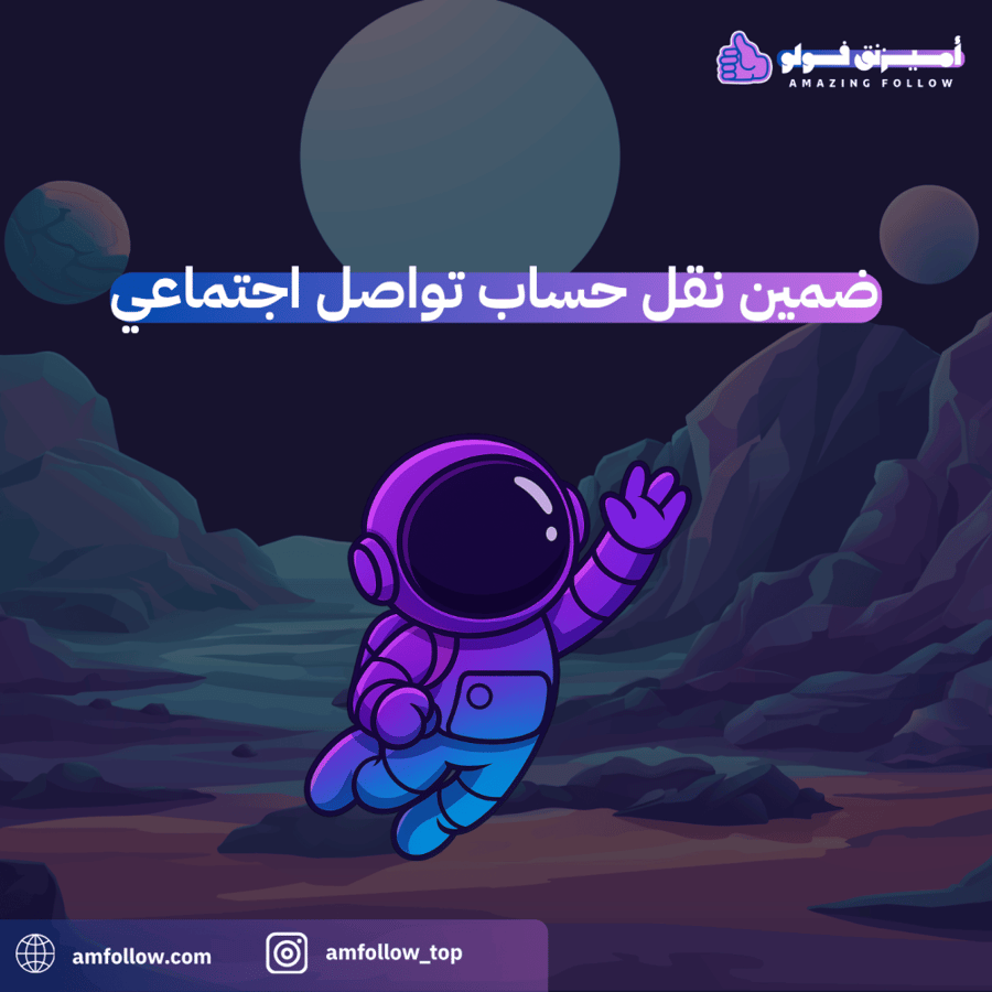 خدمة ضمين  نقل حساب تواصل اجتماعي ( انستقرام - سناب شات - تويتر - تيك توك )