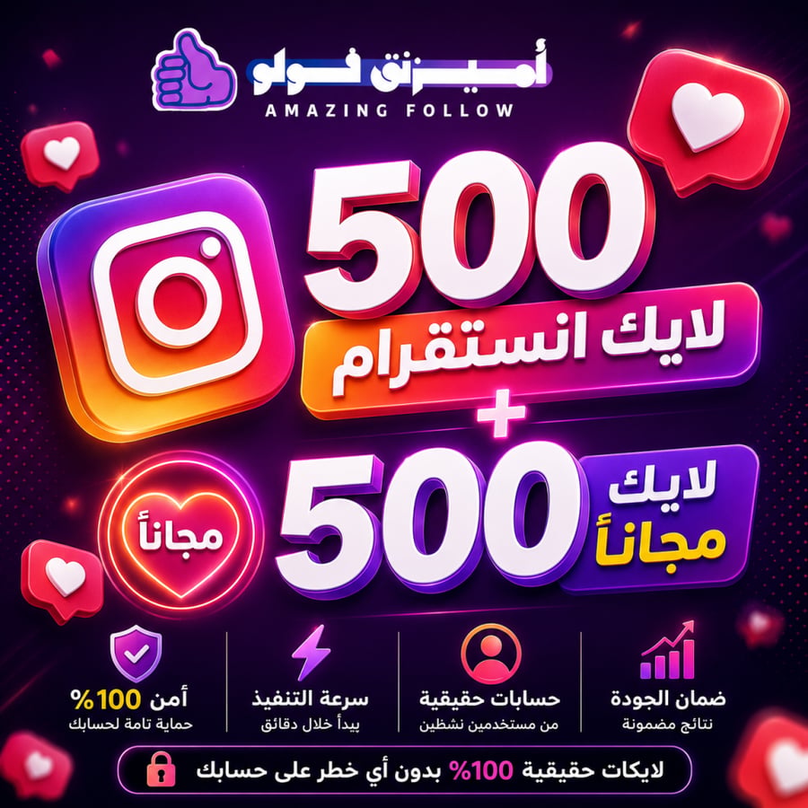 500 لايك انستقرام + 500 لايك مجاناً