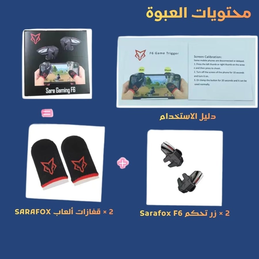 صورة توتضح محتوايات علبة وحدة تحكم سرافوكس للجوال