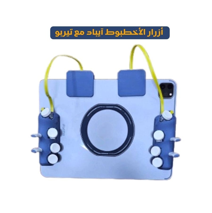 شفتات ليزريه الأخطبوط للآيباد والتابلت