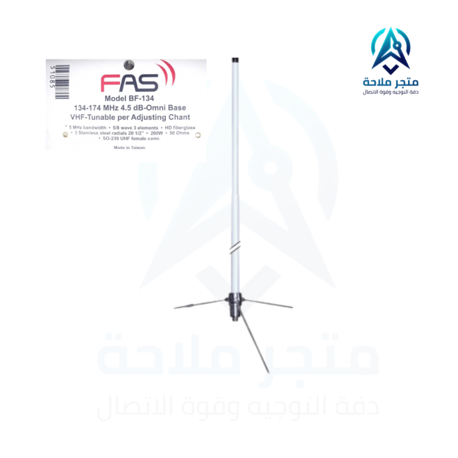 هوائي فايبر فاس FAS BF-134 – انتل VHF احترافي وصلة واحدة