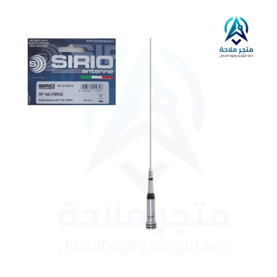 هوائي سيرو الإيطالي SIRIO HP 140-175 VHF – هوائي احترافي للمركبات