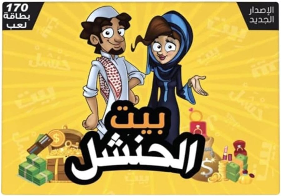 لعبة بيت الحنشل الورقية 150 بطاقة