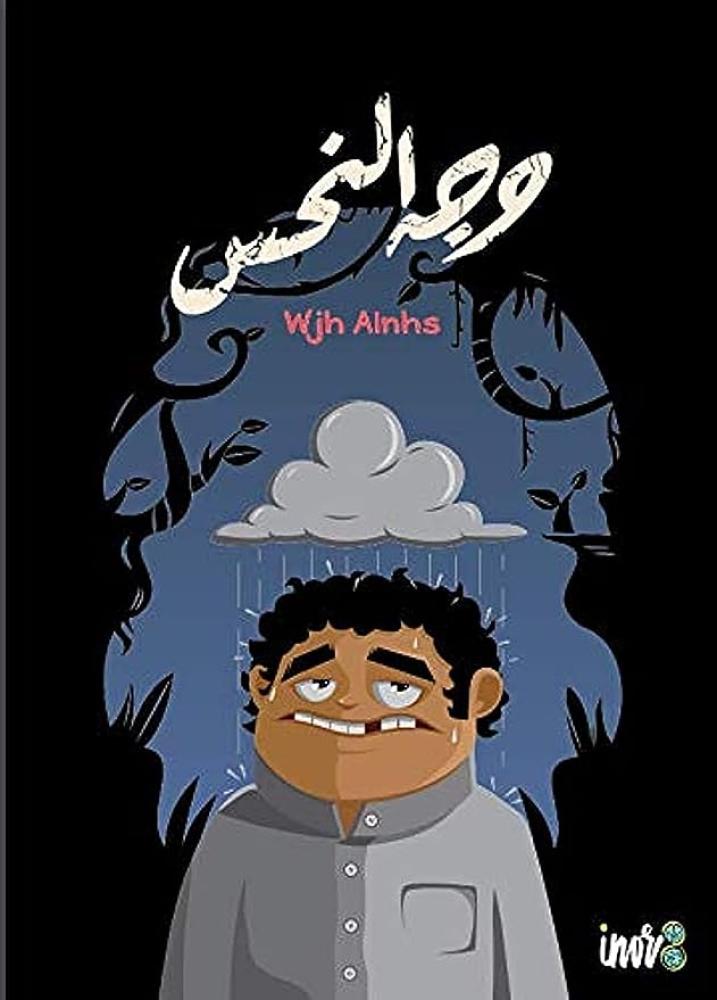 لعبة وجه النحس الورقية الجماعية