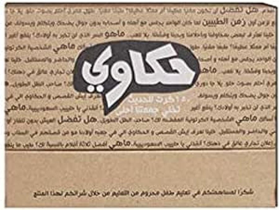 لعبة حكاوي الورقية 150 بطاقة