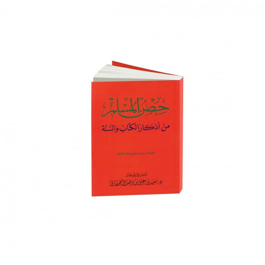 حصن المسلم حجم الجيب الصغير