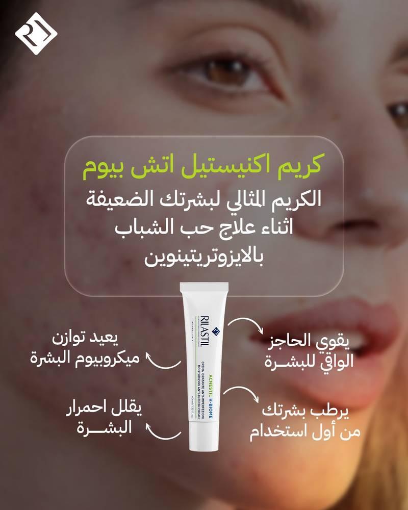 ريلاستيل أكنستيل كريم لتصحيح العيوب الميكروبيومي