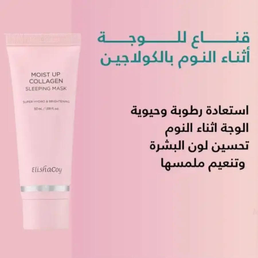 ماسك النوم بالكولاجين لترطيب البشرة من ايليشاكوي50 مل