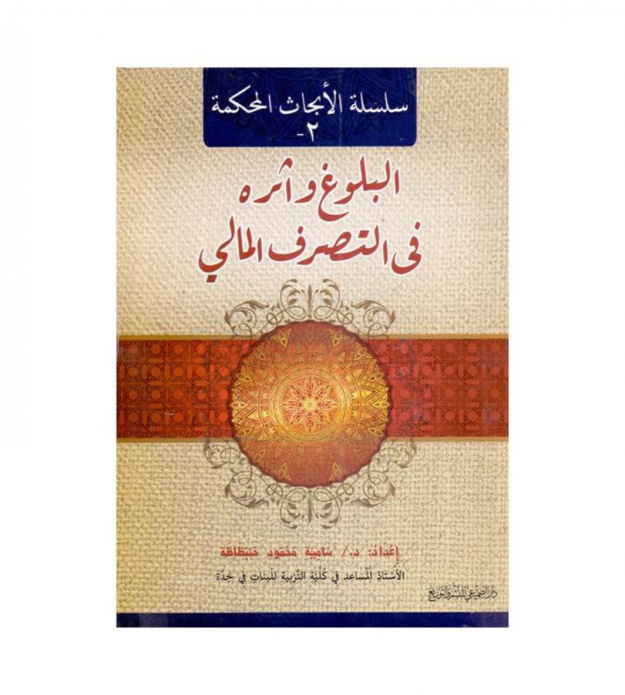 The Series of Peer-Reviewed Research (2) - Puberty and Its Impact on Financial Behavior - by Dr. Samia Mahmoud Hanbazaza