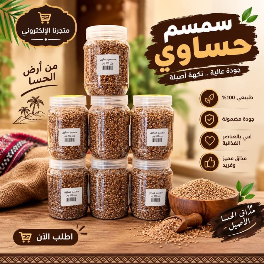 سمسم حساوي 250 جم