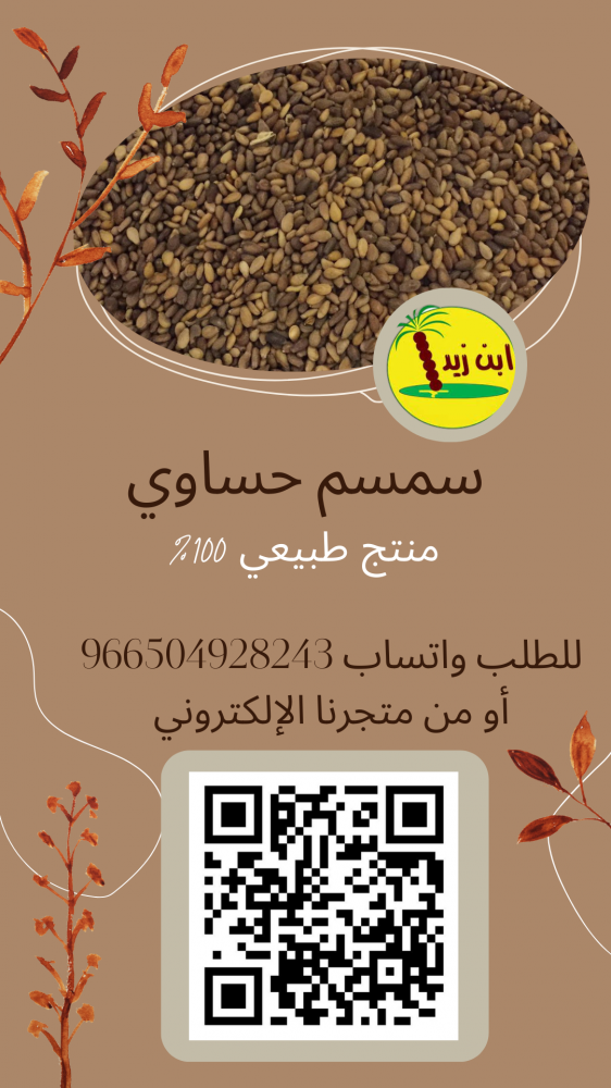 سمسم حساوي 250 جم