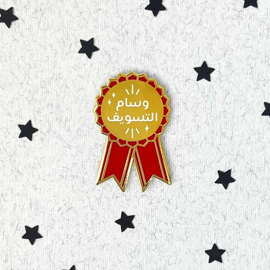 دبوس وسام التسويف