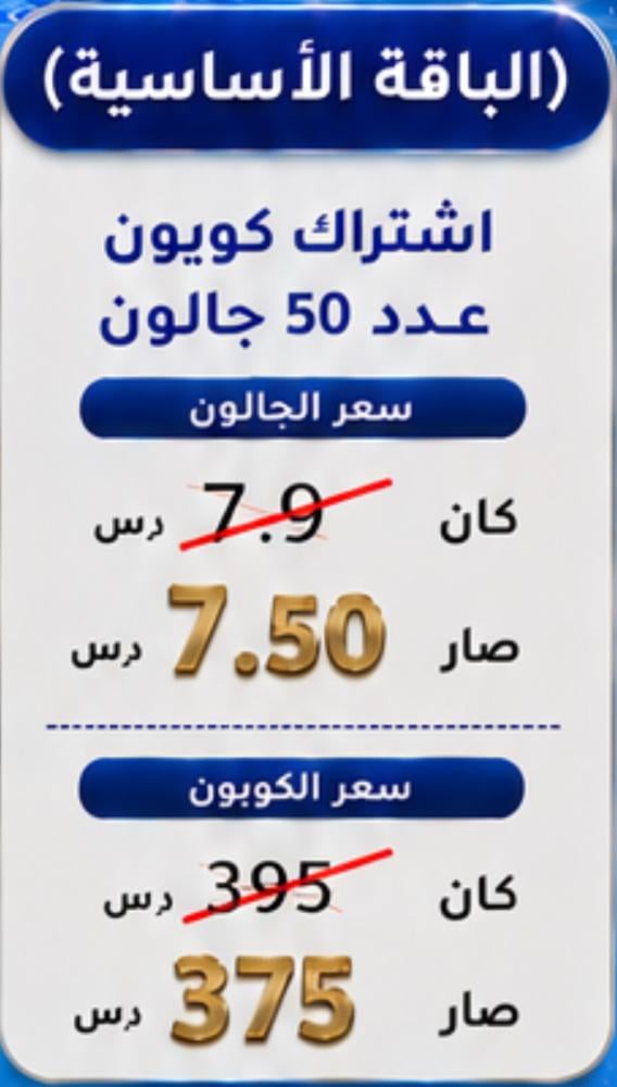 اشتراك الباقة الأساسية عدد 50 جالون وتين 16 لتر