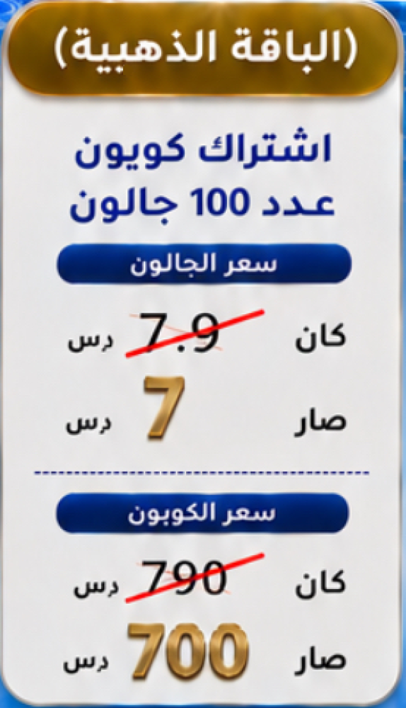 اشتراك الباقة الذهبية عدد 100 جالون وتين 16 لتر