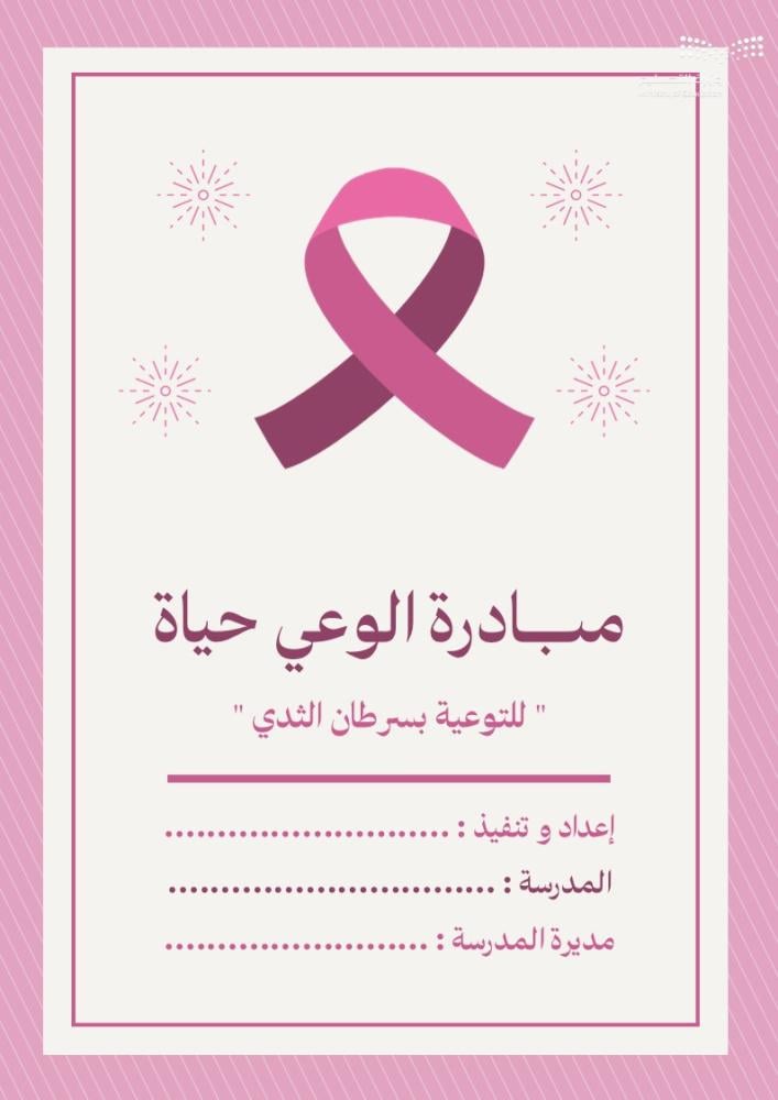 مبادرة الوعي حياة - للتوعية بسرطان الثدي