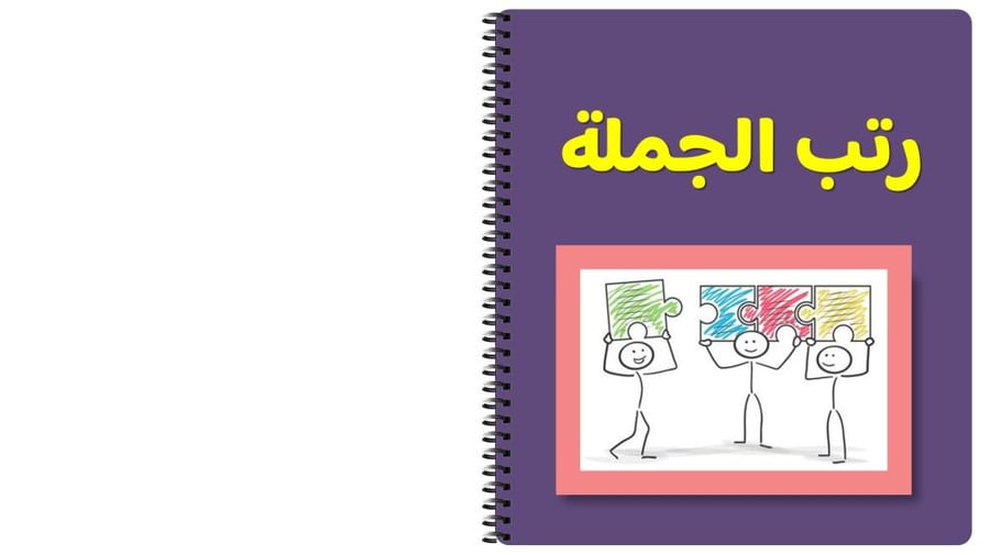 مسابقة ختام الحروف للصف الأول ابتدائي