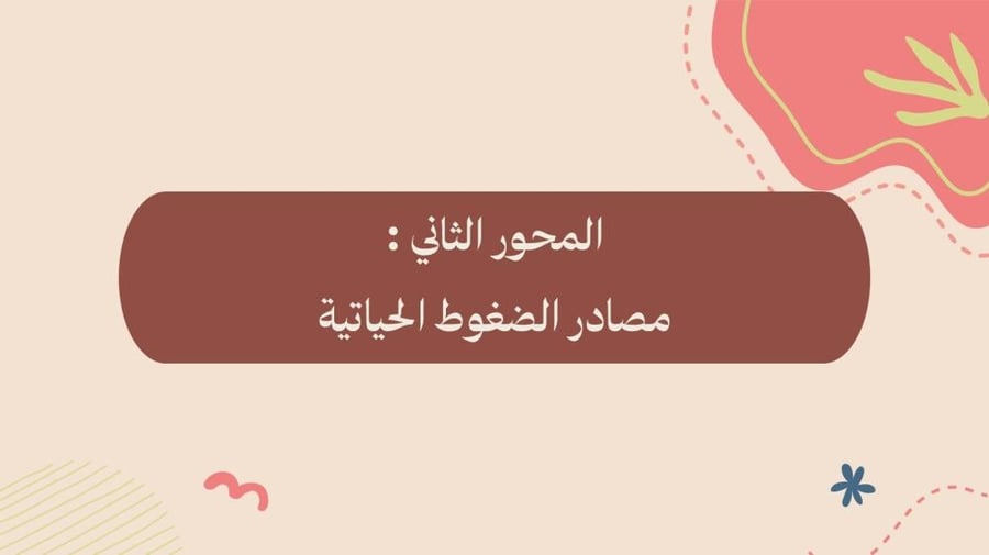 ورشة التعامل مع الضغوط الحياتية - موجهه للطالبات