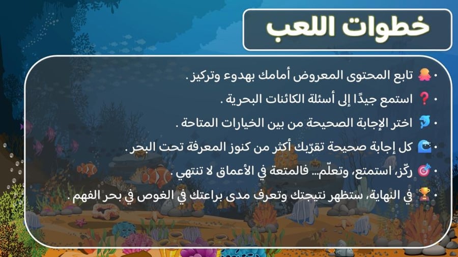 لعبة اكتشف أعماق البحار
