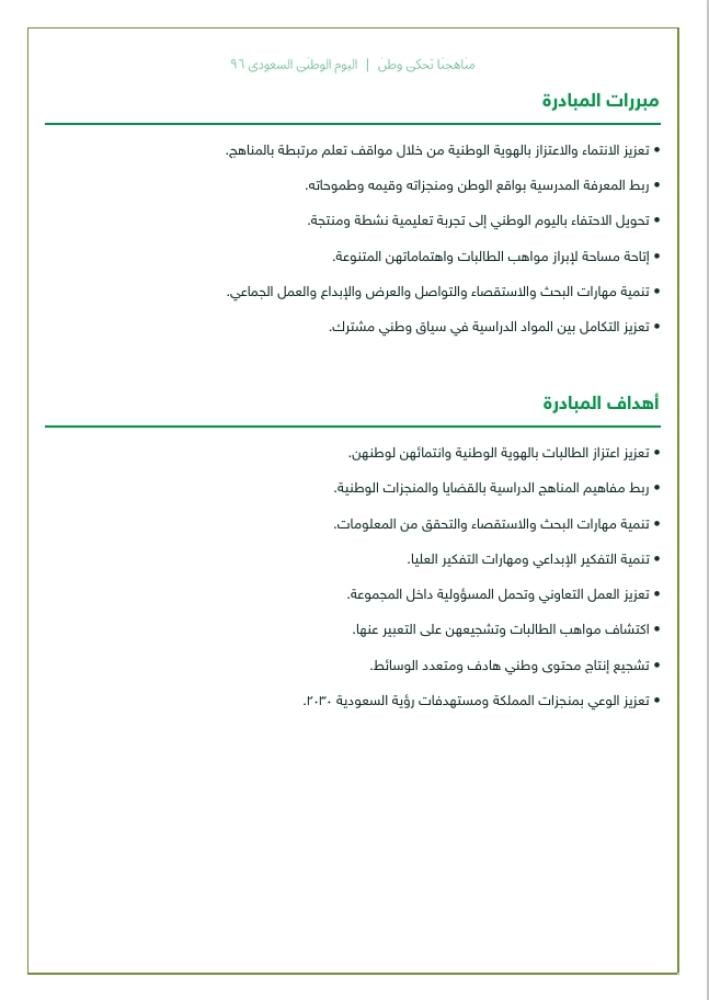 مبادرة مناهجنا تحكي وطن - لليوم الوطني السعودي 96