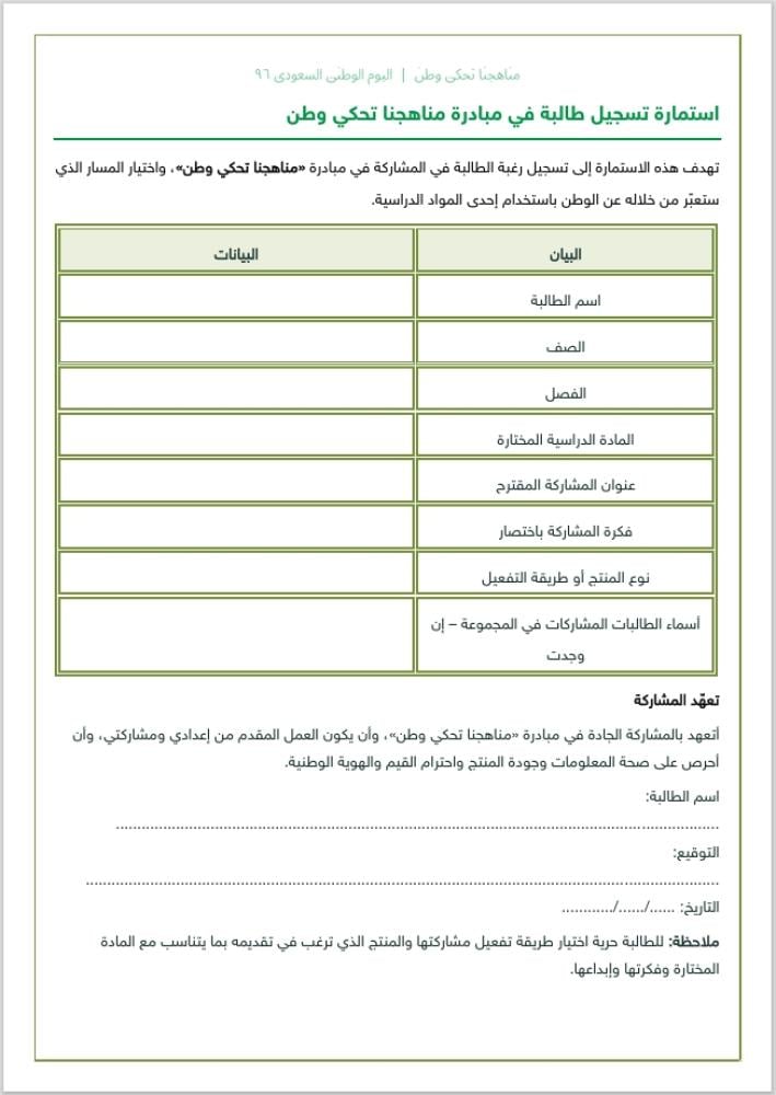 مبادرة مناهجنا تحكي وطن - لليوم الوطني السعودي 96