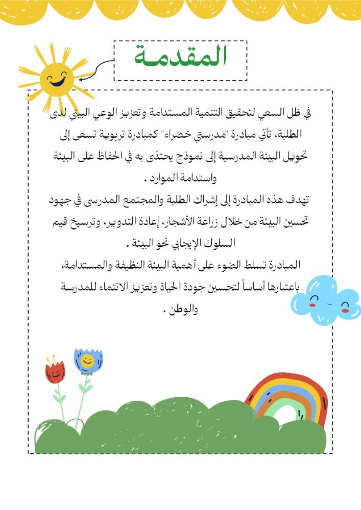 مبادرة مدرستي خضراء